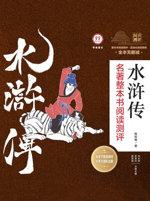 cover image of 《水浒传》名著整本书阅读测评（共3册）